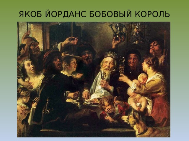 ЯКОБ ЙОРДАНС БОБОВЫЙ КОРОЛЬ 