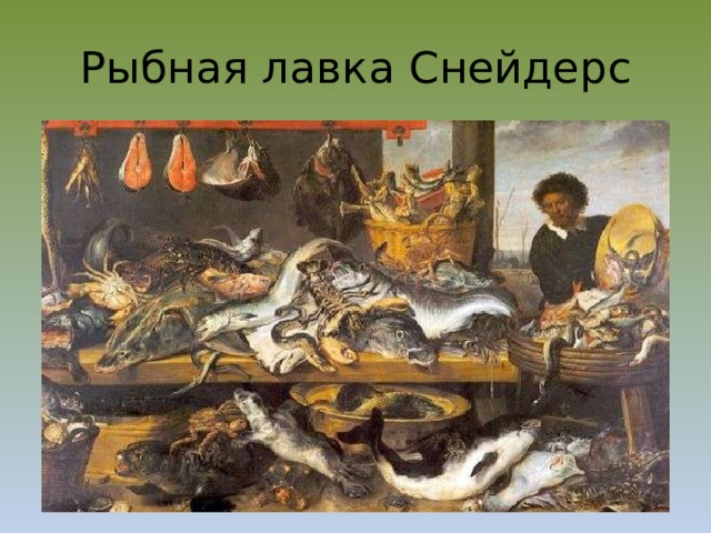 Рыбная лавка Снейдерс 