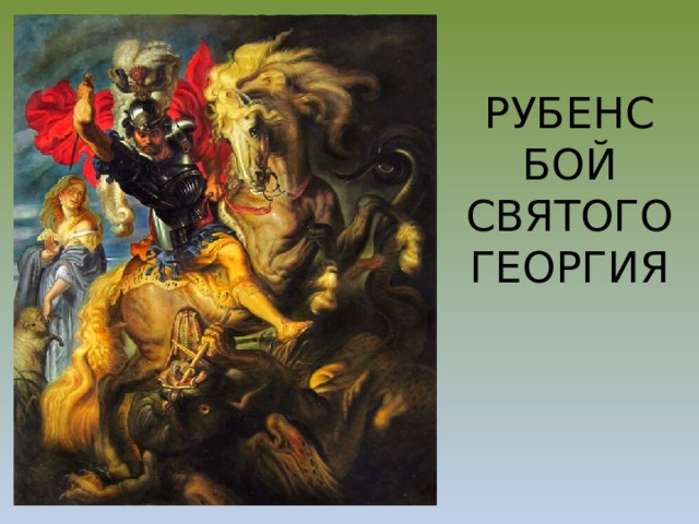 РУБЕНС БОЙ СВЯТОГО ГЕОРГИЯ 