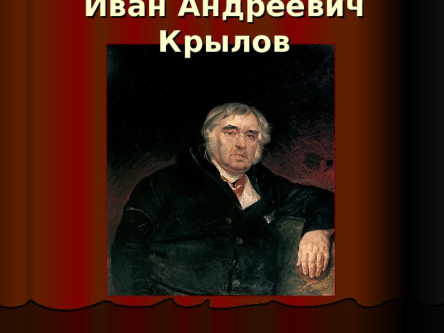 Иван Андреевич Крылов 