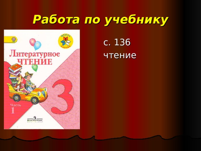 Работа по учебнику  с. 136  чтение вполголоса 
