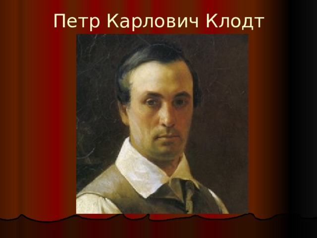 Петр Карлович Клодт 