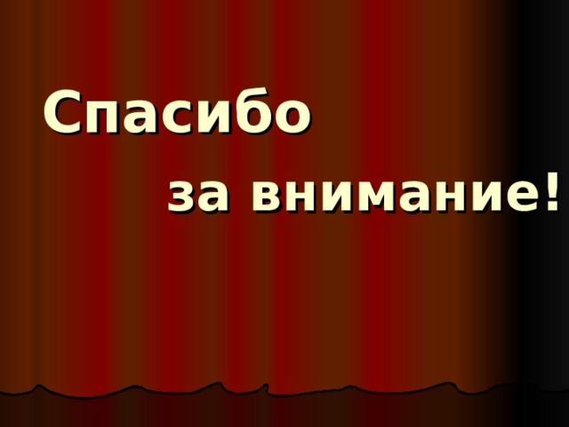 Спасибо за внимание! 