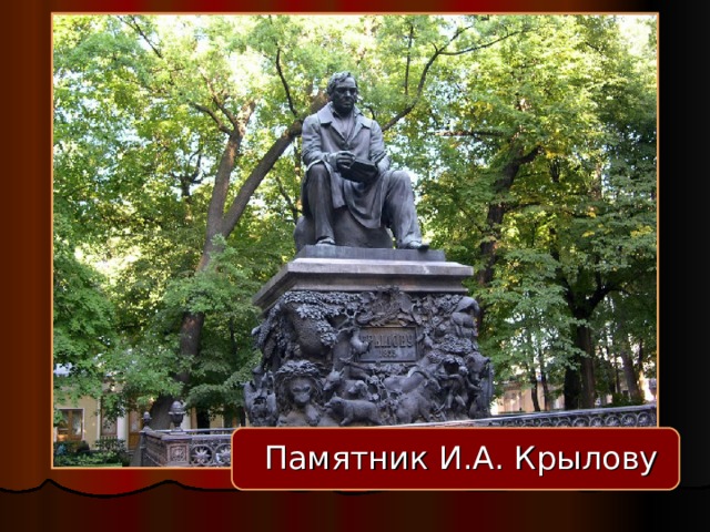 И.А. Крылов Памятник И.А. Крылову 