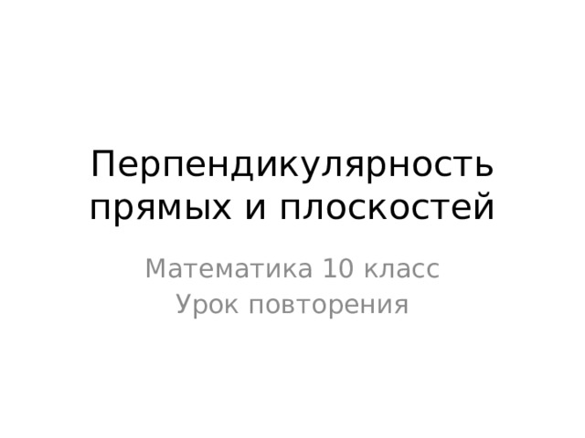 Перпендикулярность прямых и плоскостей Математика 10 класс Урок повторения 