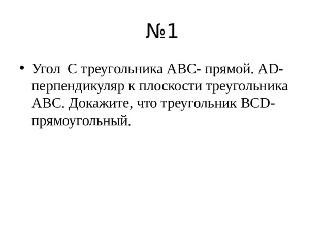 № 1 Угол C треугольника ABC- прямой. AD- перпендикуляр к плоскости треугольника ABC. Докажите, что треугольник BCD- прямоугольный. 