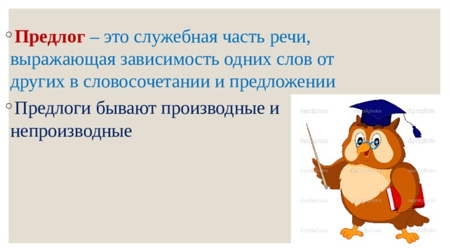 Предлог – это служебная часть речи, выражающая зависимость одних слов от других в словосочетании и предложении Предлоги бывают производные и непроизводные 