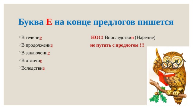 Буква Е на конце предлогов пишется В течени е  НО!!! Впоследстви и (Наречие) В продолжени е  не путать с предлогом !!! В заключени е В отличи е Вследстви е 