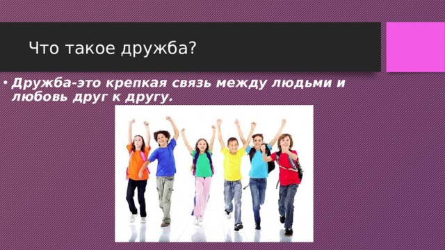 Что такое дружба? Дружба-это крепкая связь между людьми и любовь друг к другу.  