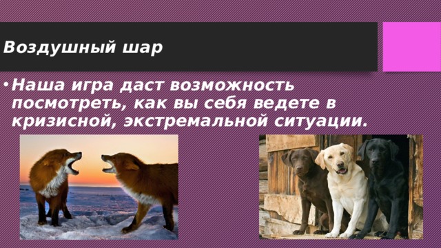 Воздушный шар Наша игра даст возможность посмотреть, как вы себя ведете в кризисной, экстремальной ситуации.  