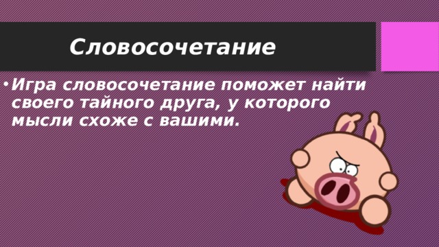 Словосочетание Игра словосочетание поможет найти своего тайного друга, у которого мысли схоже с вашими. 