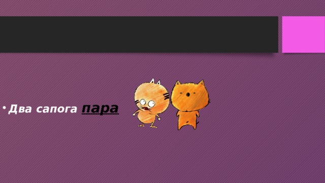    Два сапога пара     