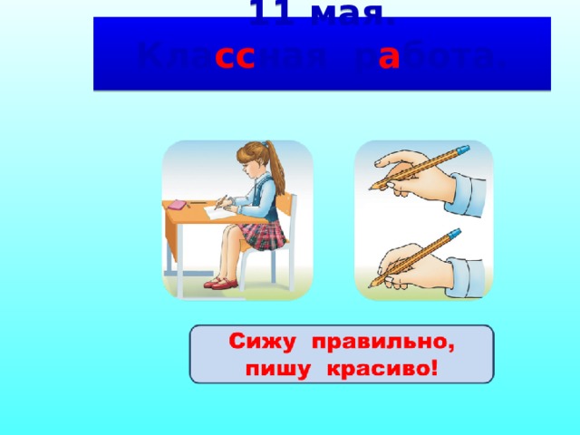 11 мая.  Кла сс ная р а бота.   