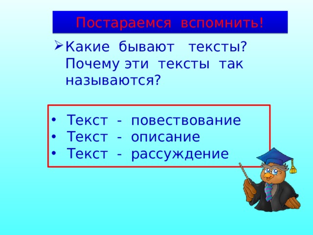 Постараемся вспомнить! Какие бывают тексты? Почему эти тексты так называются? Текст - повествование Текст - описание Текст - рассуждение 