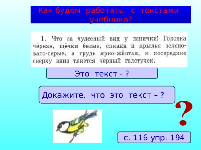 Как будем работать с текстами учебника? Это текст - ? Докажите, что это текст – ? с. 116 упр. 194 