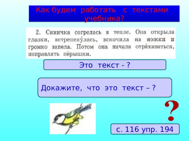 Как будем работать с текстами учебника? Это текст - ? Докажите, что это текст – ? с. 116 упр. 194 