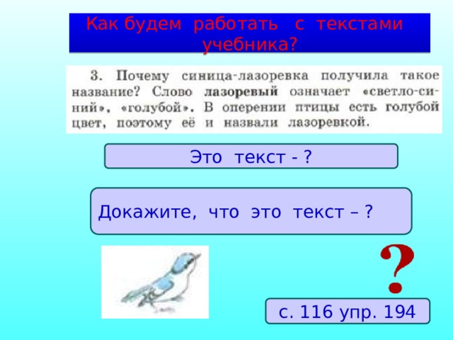 Как будем работать с текстами учебника? Это текст - ? Докажите, что это текст – ? с. 116 упр. 194 