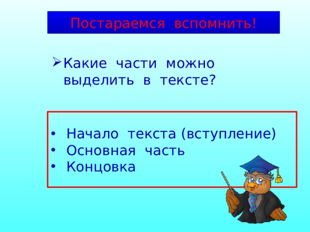 Постараемся вспомнить! Какие части можно выделить в тексте? Начало текста (вступление) Основная часть Концовка 