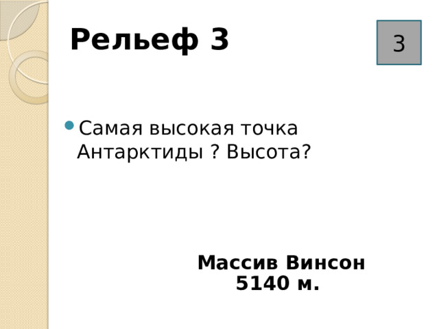 Рельеф 3 3 Самая высокая точка Антарктиды ? Высота? Массив Винсон 5140 м. 