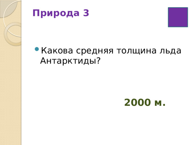 Природа 3   Какова средняя толщина льда Антарктиды? 2000 м. 