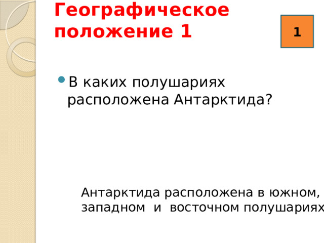 Географическое положение 1   1 В каких полушариях расположена Антарктида? Антарктида расположена в южном, западном и восточном полушариях 