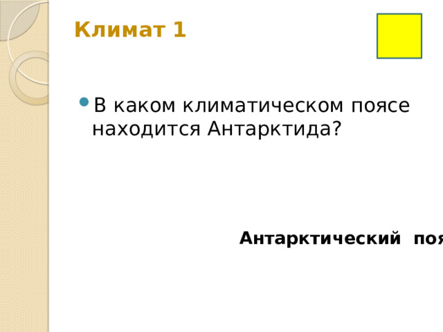 Климат 1   В каком климатическом поясе находится Антарктида? Антарктический пояс 