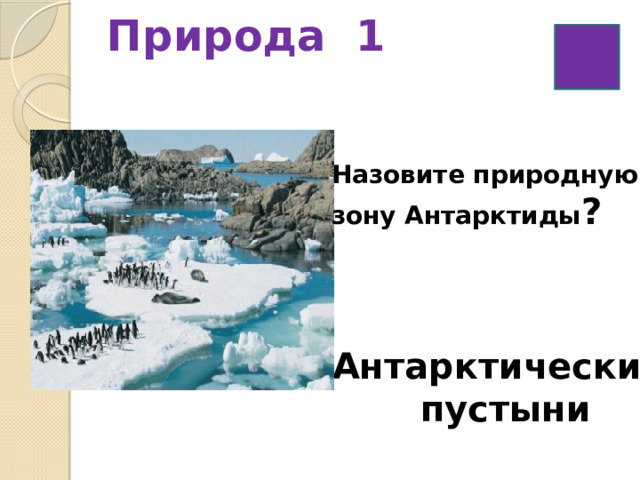 Природа 1   Назовите природную зону Антарктиды ? Антарктические пустыни 