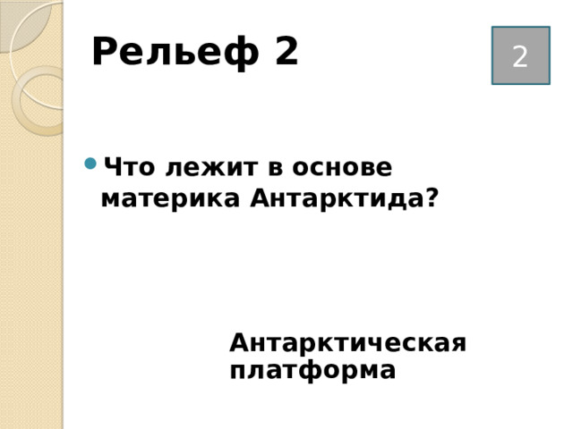 Рельеф 2 2 Что лежит в основе материка Антарктида? Антарктическая платформа 