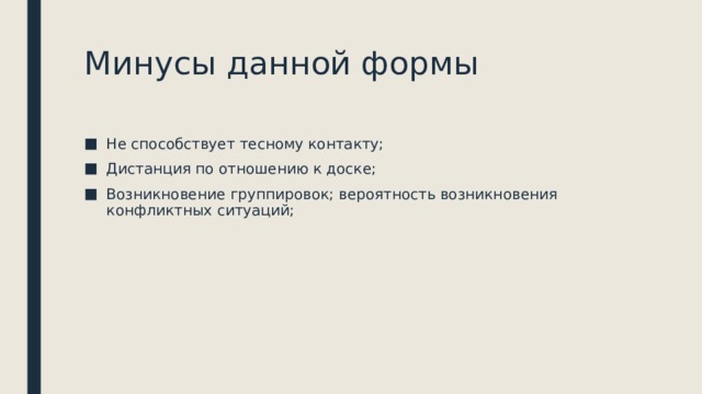 Минусы данной формы Не способствует тесному контакту; Дистанция по отношению к доске; Возникновение группировок; вероятность возникновения конфликтных ситуаций; 