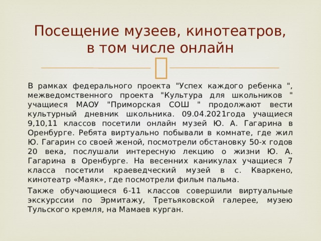 Посещение музеев, кинотеатров, в том числе онлайн В рамках федерального проекта 