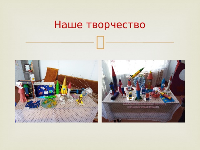 Наше творчество 