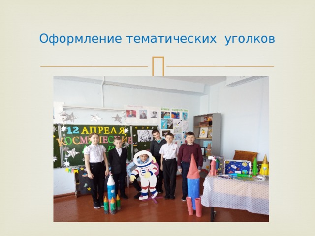Оформление тематических уголков 