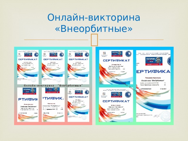 Онлайн-викторина «Внеорбитные» 