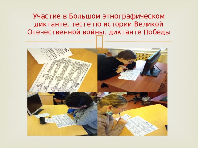 Участие в Большом этнографическом диктанте, тесте по истории Великой Отечественной войны, диктанте Победы 