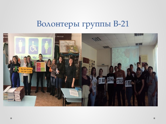 Волонтеры группы В-21 