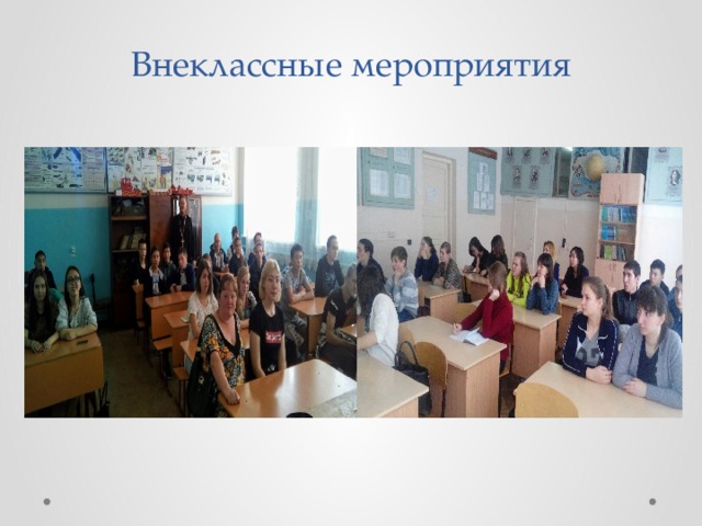 Внеклассные мероприятия 