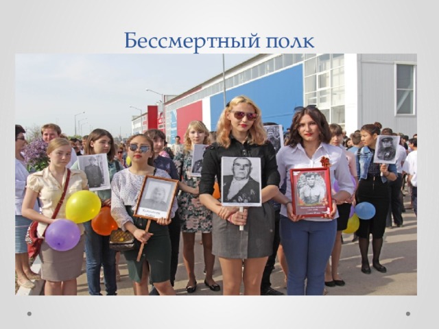 Бессмертный полк 