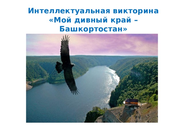 Интеллектуальная викторина  «Мой дивный край – Башкортостан» 