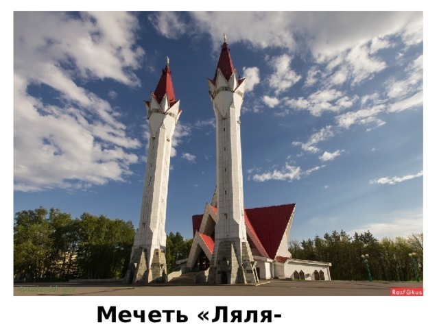 Мечеть «Ляля-Тюльпан» 