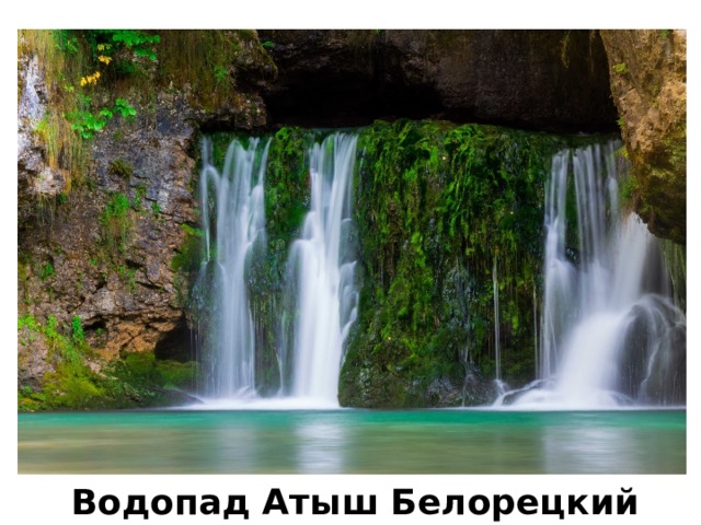 Водопад Атыш Белорецкий район 