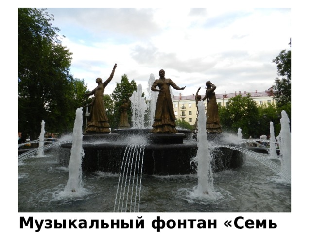 Музыкальный фонтан «Семь девушек» 
