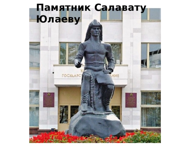 Памятник Салавату Юлаеву 
