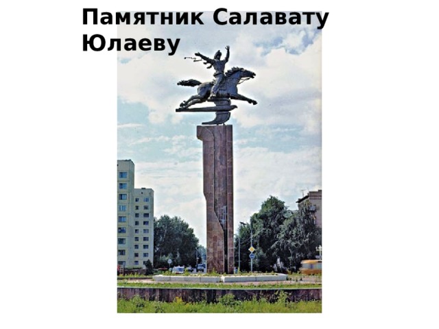 Памятник Салавату Юлаеву 
