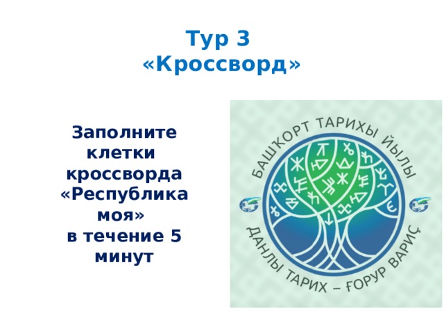 Тур 3  «Кроссворд» Заполните клетки кроссворда «Республика моя» в течение 5 минут 
