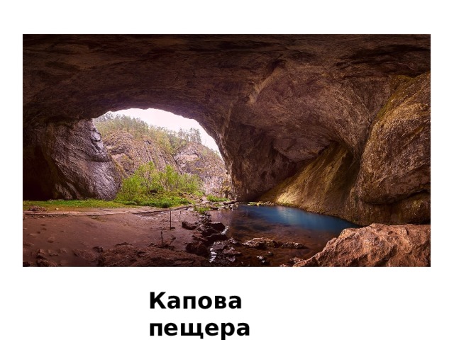 Капова пещера 