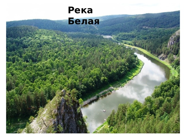 Река Белая 