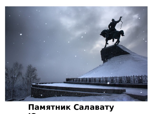 Памятник Салавату Юлаеву 