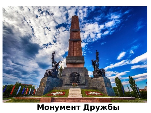Монумент Дружбы 
