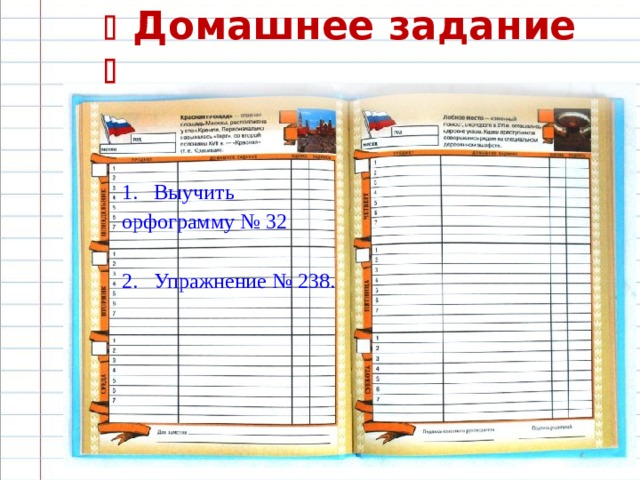   Домашнее задание  Выучить орфограмму № 32 Упражнение № 238. 