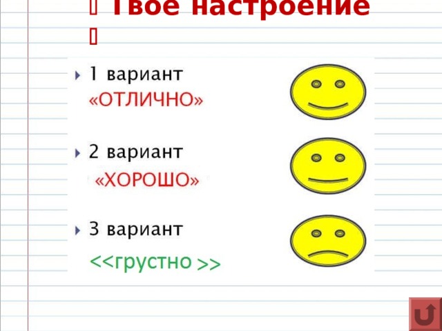   Твоё настроение  